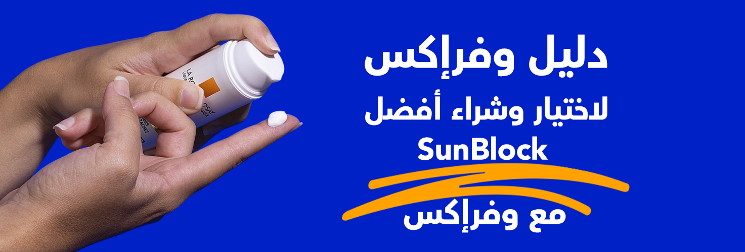 أفضل نوع sunblock بسعر اقتصادي