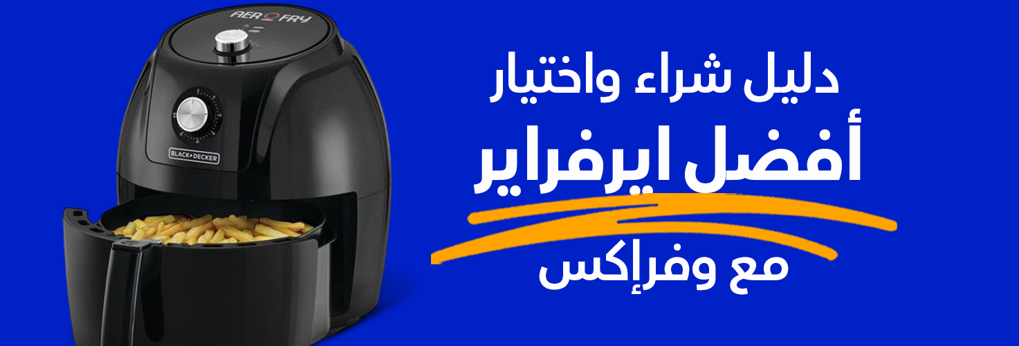 أفضل ايرفراير في الأسواق مع وفرإكس