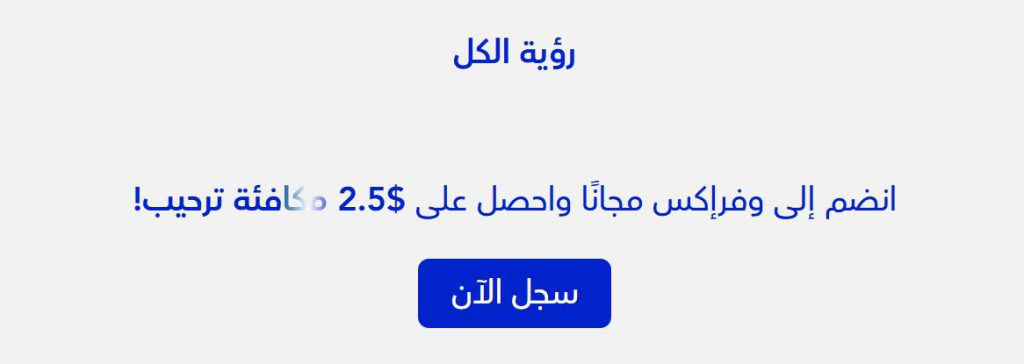 مكافأة تسجيل وفرإكس