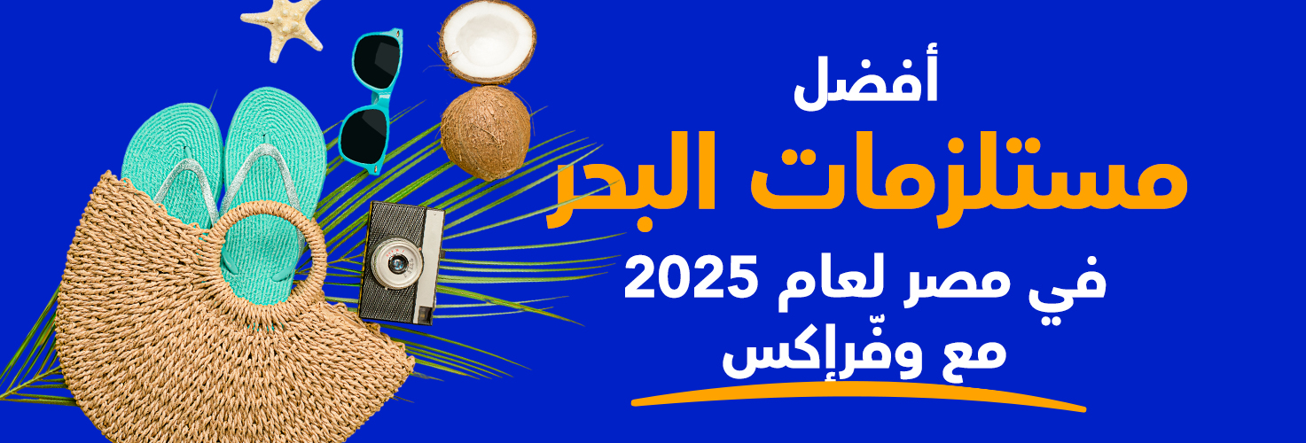 أفضل مستلزمات البحر في مصر لعام 2025 مع وفرإكس