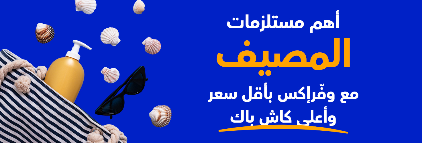 أهم مستلزمات المصيف مع وفرإكس