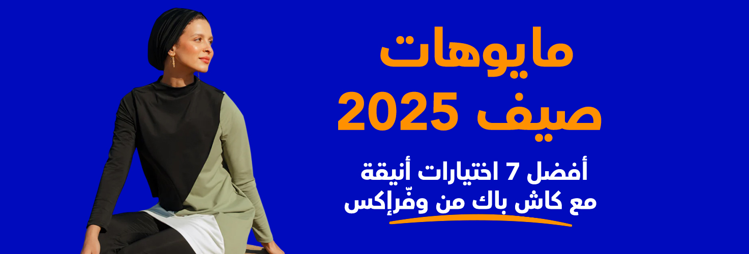 اشتري أفضل وأرخص مايوه للصيف مع وفرإكس