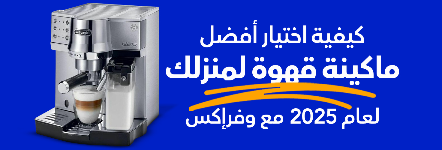 كيفية اختيار ماكينة قهوة مع وفرإكس