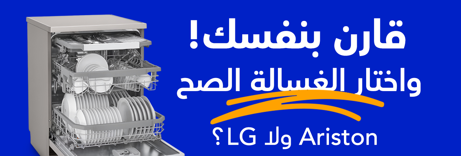 أفضل غسالة أطباق 2025: أريستون أم LG؟ مقارنة شاملة مع وفرإكس