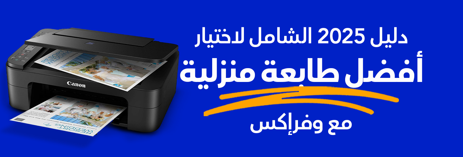 دليل 2025 الشامل لاختيار أفضل طابعة منزلية مع وفرإكس