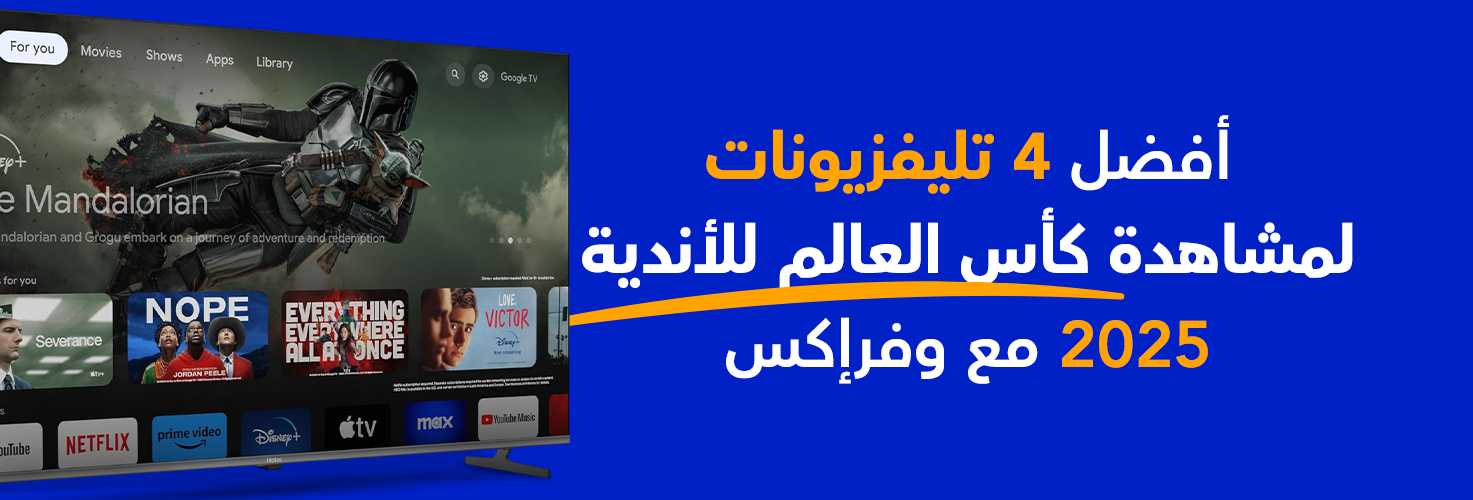 أفضل 4 تليفزيونات لمشاهدة كأس العالم للأندية 2025 مع وفرإكس