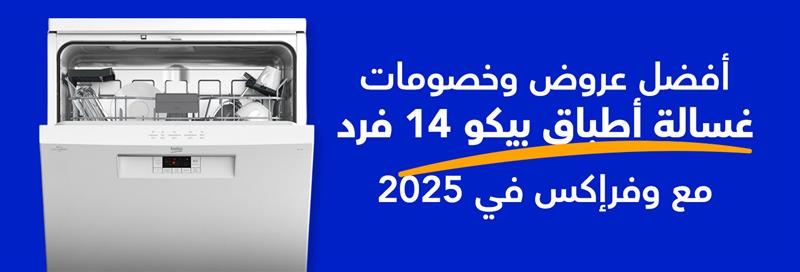 عروض أسعار غسالة أطباق بيكو 14 فرد مع وفرإكس