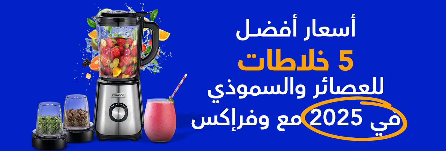 سعر أكثر 5 خلاطات مبيعا مع وفرإكس للكاش باك