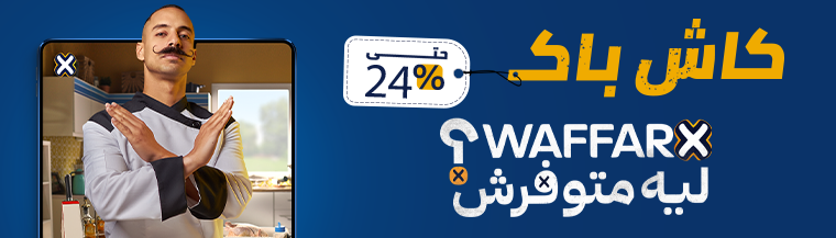 وفر اكس, ليه متوفرش؟!